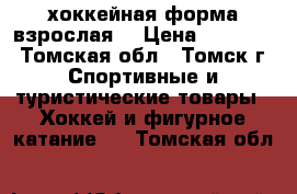 хоккейная форма взрослая  › Цена ­ 16 000 - Томская обл., Томск г. Спортивные и туристические товары » Хоккей и фигурное катание   . Томская обл.